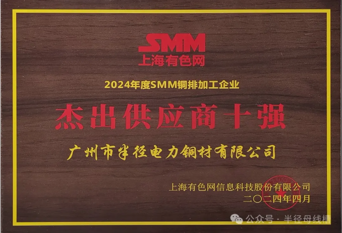 恭喜我司獲2024年度SMM銅排加工企業(yè)杰出供應(yīng)商