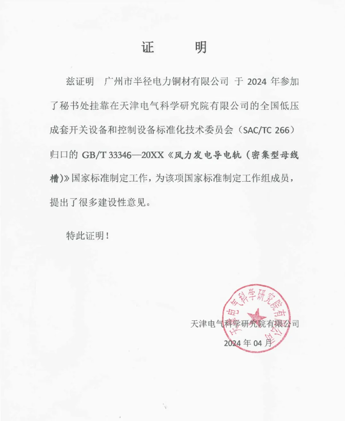 廣州半徑參與《風(fēng)力發(fā)電導(dǎo)電軌（密集型母線槽）》國(guó)家標(biāo)準(zhǔn)制定工作
