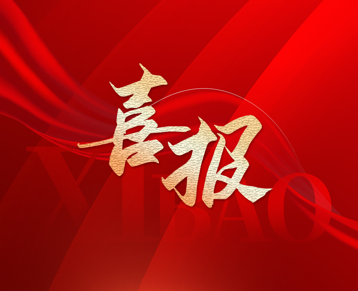 喜報(bào) | 恭喜廣州半徑中標(biāo)中海集團(tuán)母線槽集中采購(gòu)項(xiàng)目!