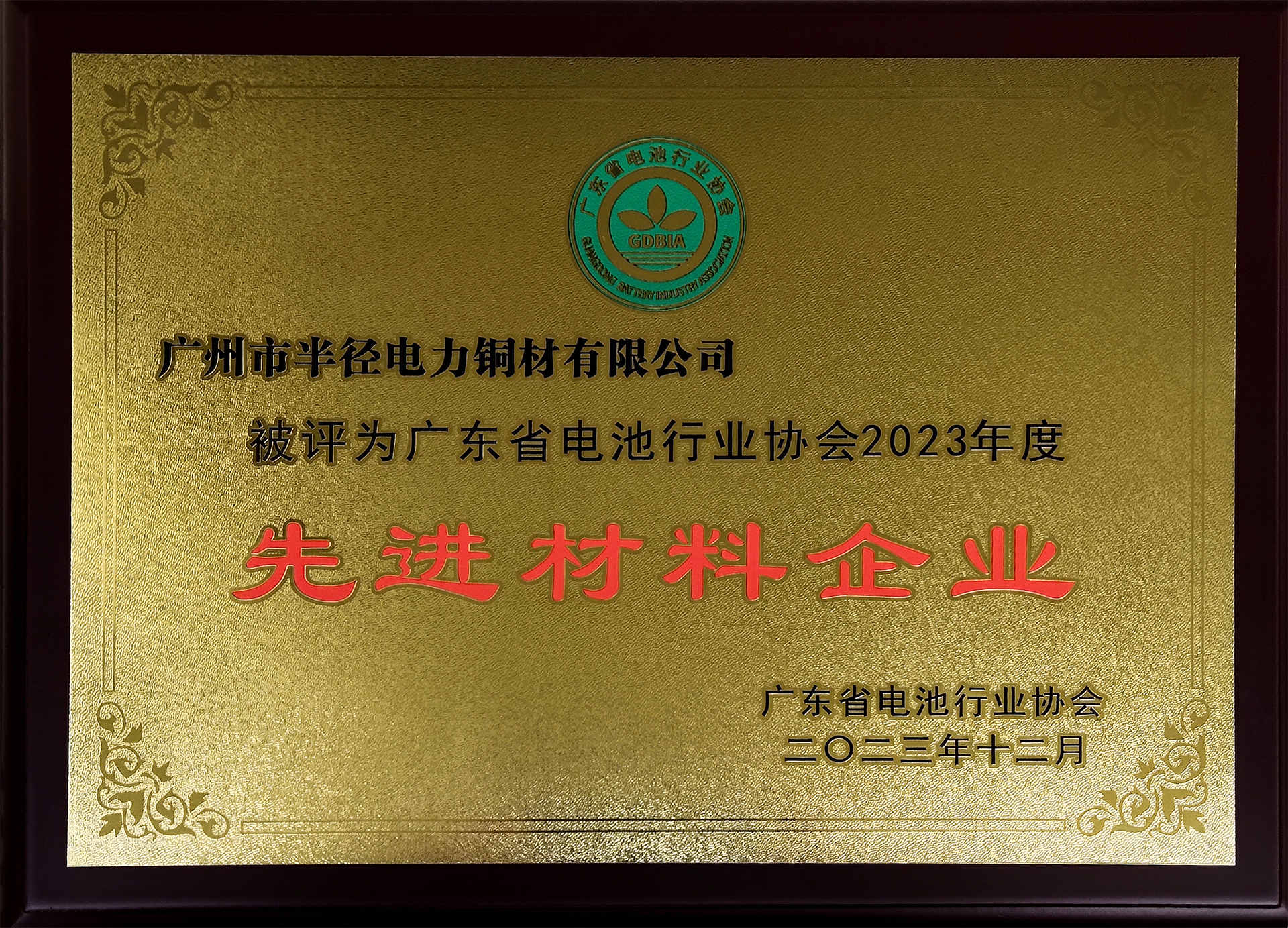 恭喜廣州市半徑電力銅材有限公司獲評(píng)“先進(jìn)材料企業(yè)”